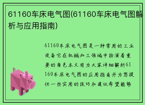 61160车床电气图(61160车床电气图解析与应用指南)