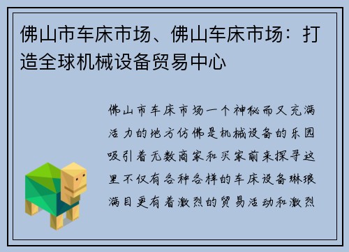 佛山市车床市场、佛山车床市场：打造全球机械设备贸易中心