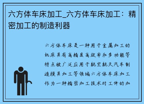 六方体车床加工_六方体车床加工：精密加工的制造利器