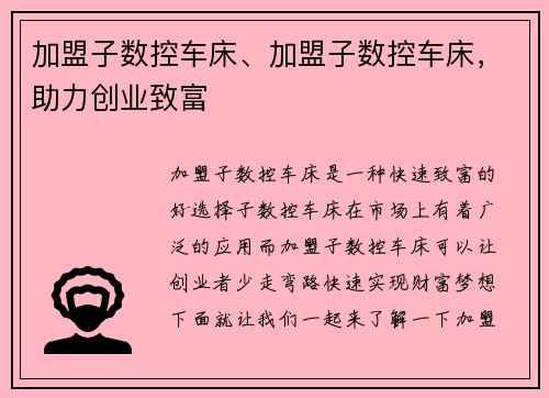 加盟子数控车床、加盟子数控车床，助力创业致富