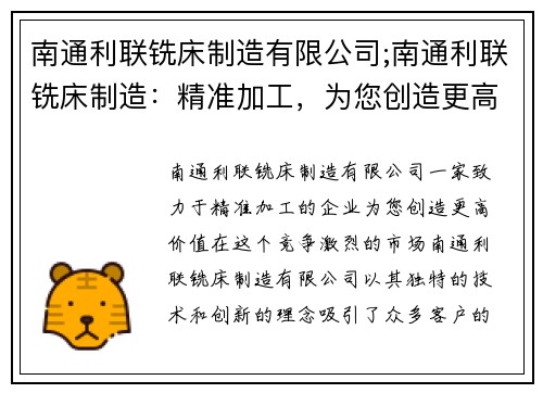 南通利联铣床制造有限公司;南通利联铣床制造：精准加工，为您创造更高价值