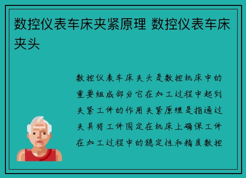 数控仪表车床夹紧原理 数控仪表车床夹头