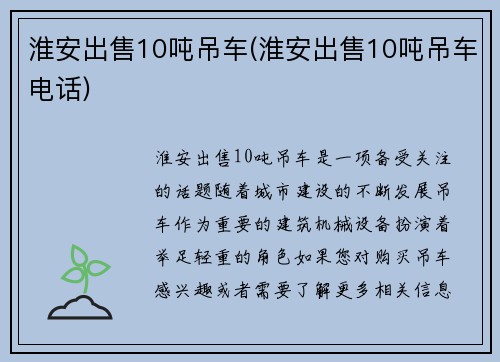 淮安出售10吨吊车(淮安出售10吨吊车电话)