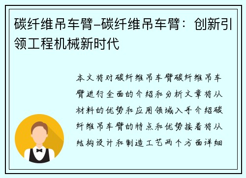 碳纤维吊车臂-碳纤维吊车臂：创新引领工程机械新时代