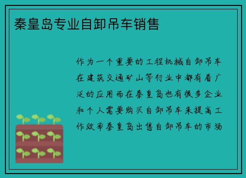 秦皇岛专业自卸吊车销售