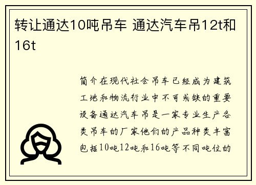 转让通达10吨吊车 通达汽车吊12t和16t