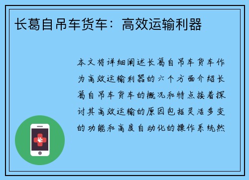 长葛自吊车货车：高效运输利器